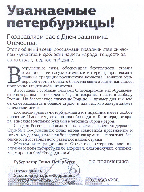 Поздравление губернатора с защитником отечества